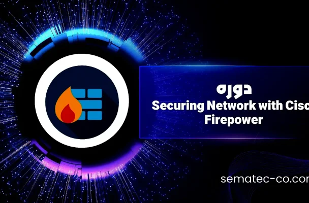 دوره فایرپاور Securing Network with Cisco Firepower ورژن 72به همراه Lab