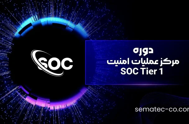 دوره مرکز عملیات امنیت SOC Tier 1