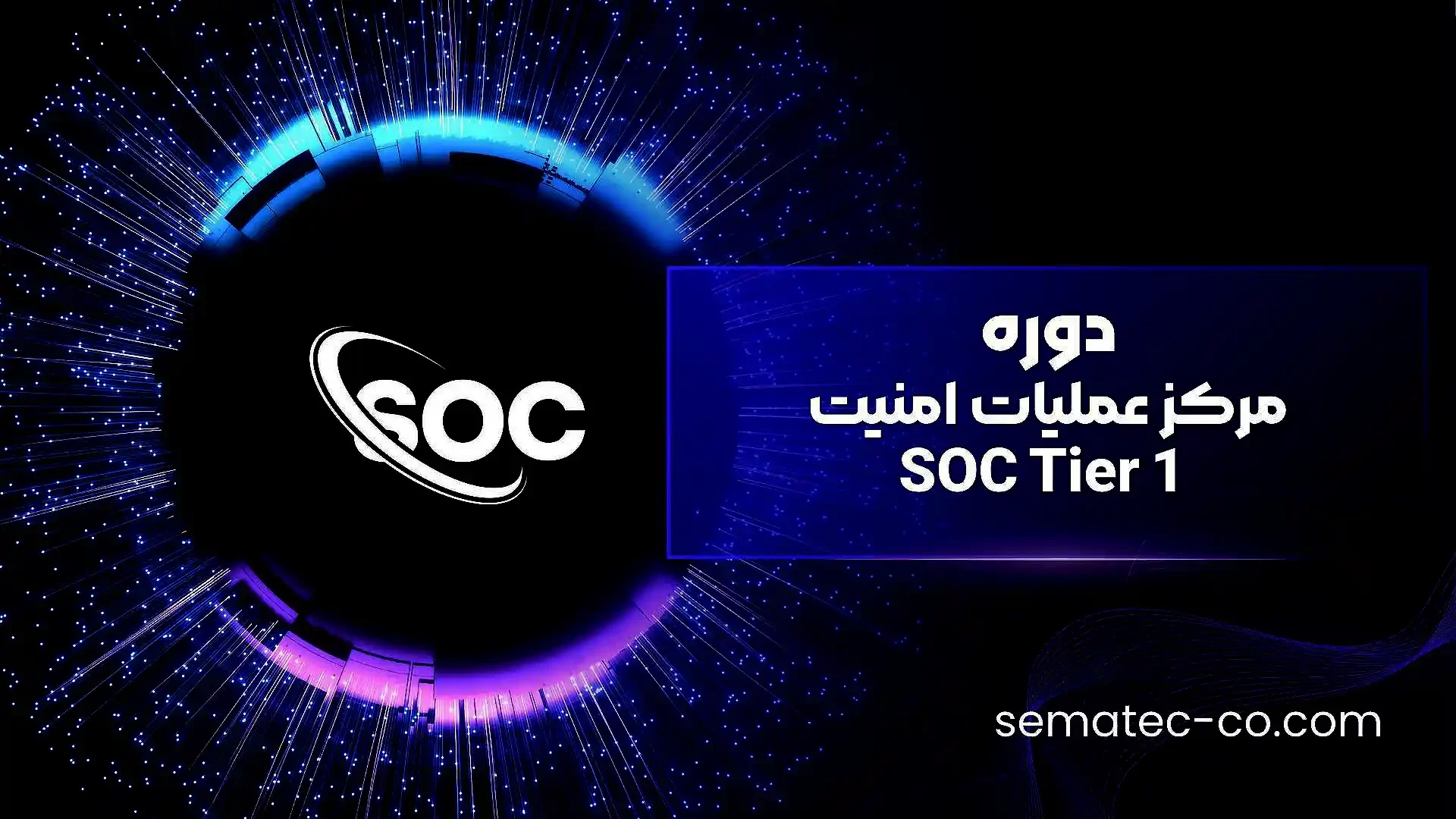دوره مرکز عملیات امنیت SOC Tier 1