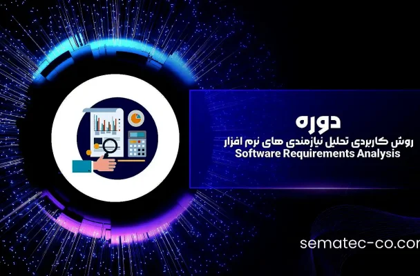 دوره روش کاربردی تحلیل نیازمندی های نرم افزار Software Requirements Analysis