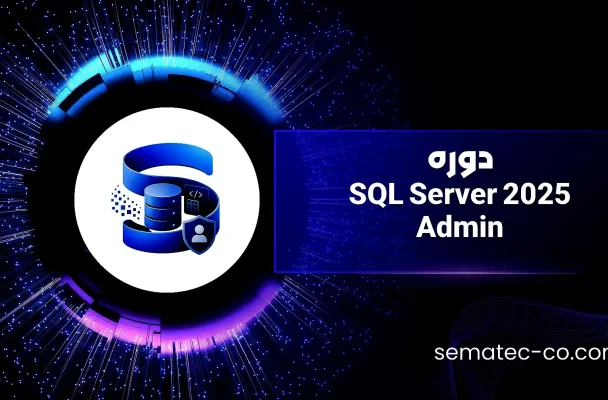 دوره SQL Server 2022 Admin