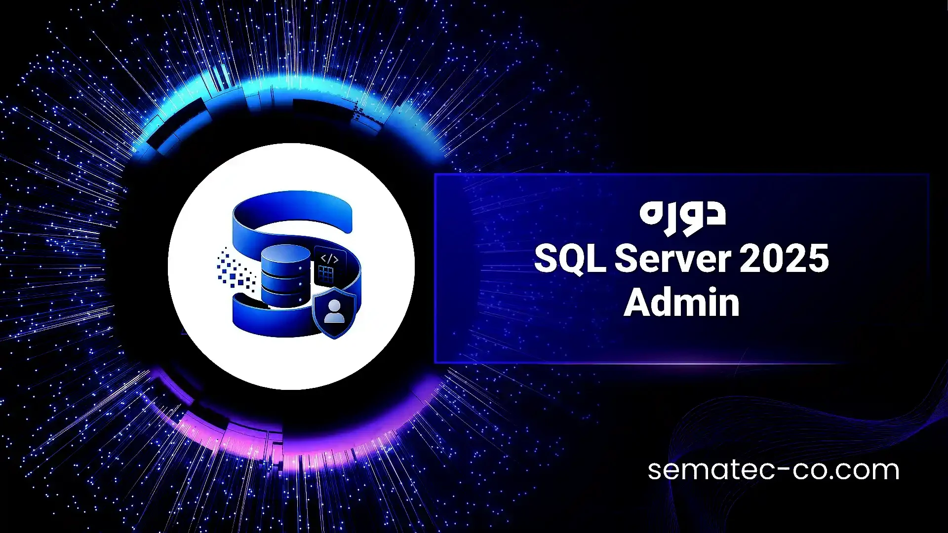دوره SQL Server 2022 Admin
