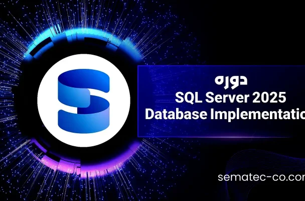 دوره SQL Server 2025 Database Implementation