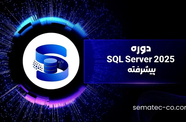 دوره پیشرفته SQL Server 2022
