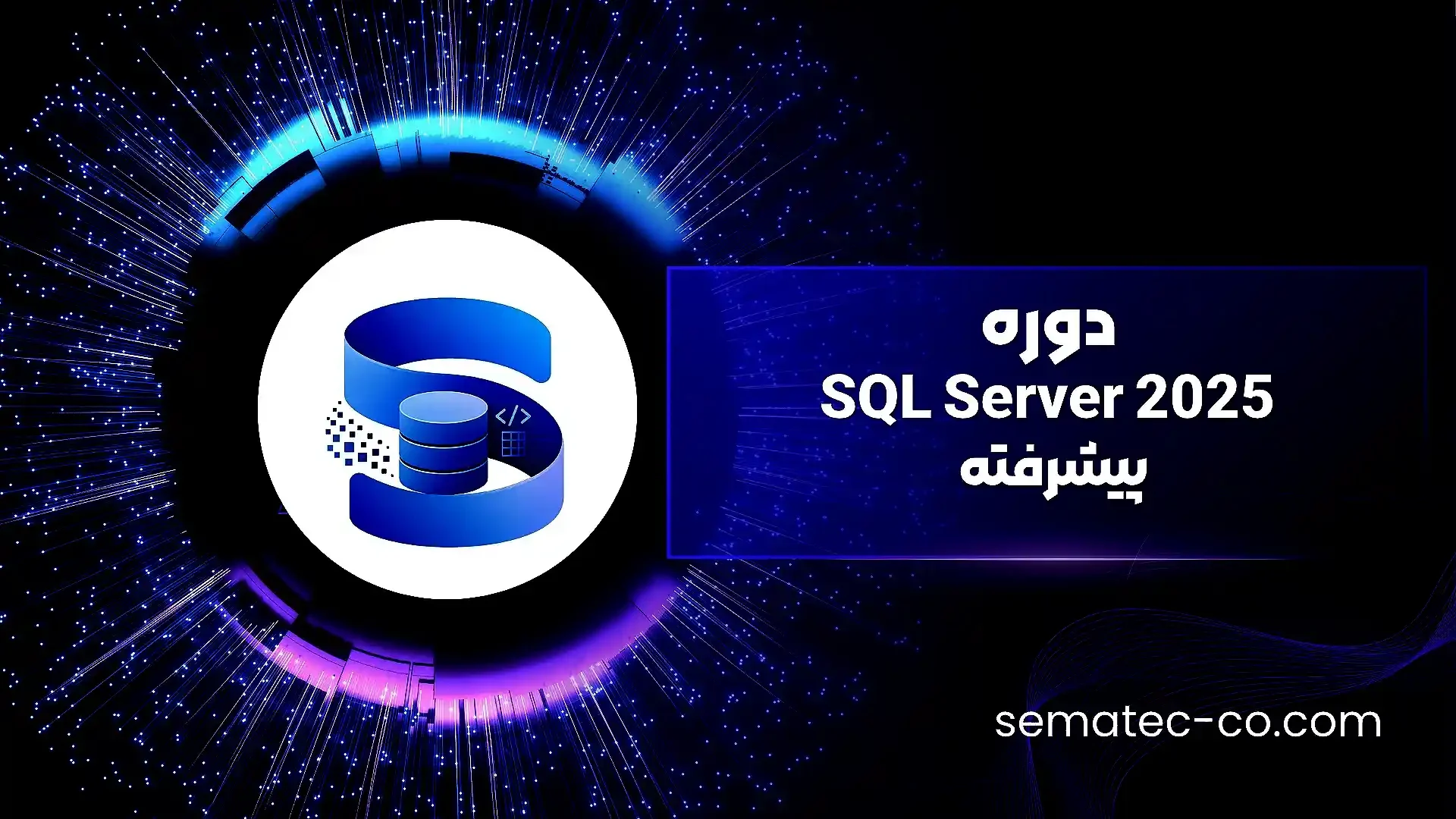 دوره پیشرفته SQL Server 2022