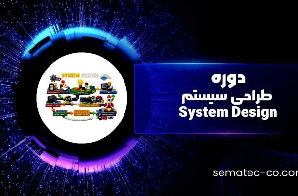 دوره طراحی سیستم System Design