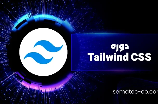 دوره‌ Tailwind CSS