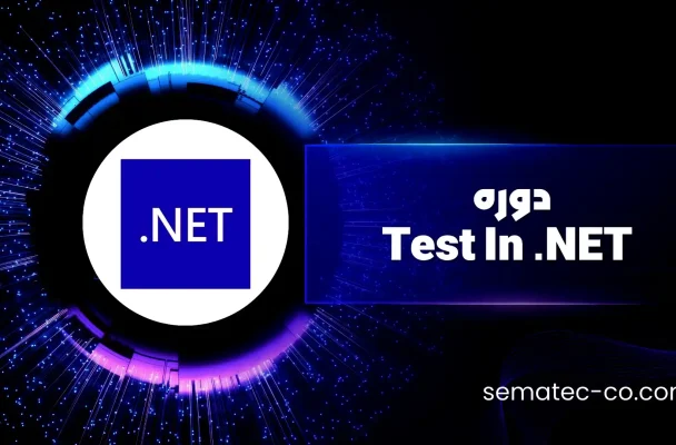 دوره Test In .NET