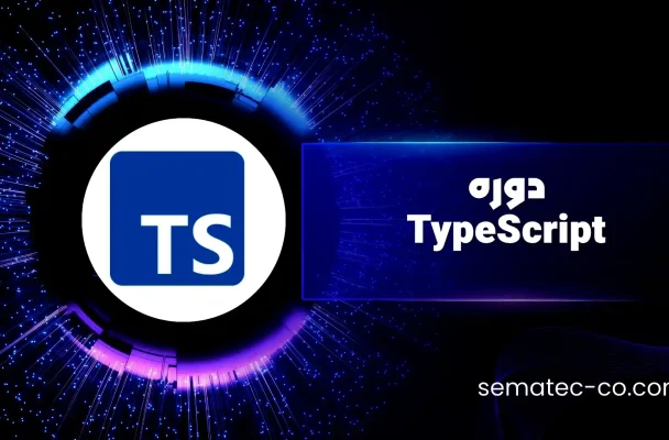 دوره جامع و پروژه‌محور TypeScript