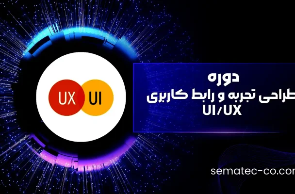 دوره طراحی تجربه و رابط کاربری UI/UX