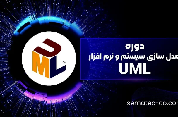 دوره UML مدل سازی سیستم و نرم افزار