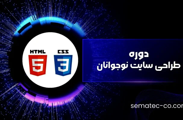 دوره طراحی سایت نوجوانان