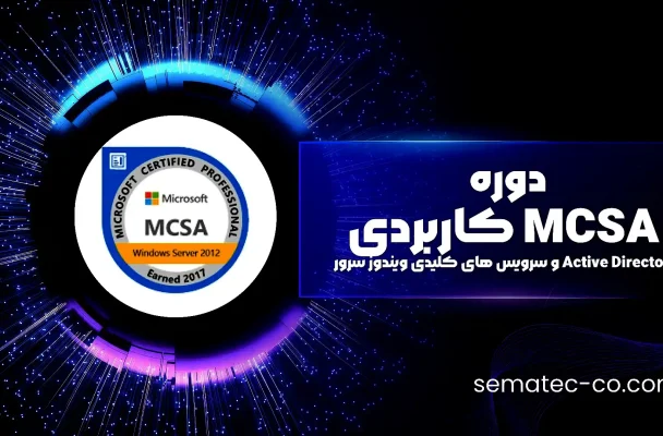 دوره MCSA کاربردی ( دوره جامع Active Directory و سرویس های کلیدی ویندوز سرور)