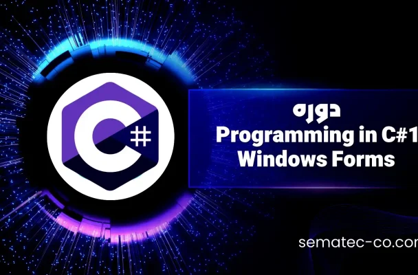 دوره برنامه نویسی Programming in C#1 – Windows Forms