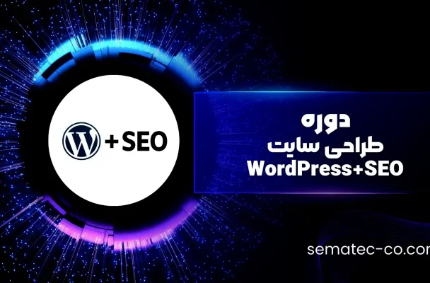 آموزش طراحی سایت WordPress+SEO