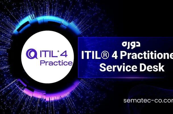 دوره ITIL® 4 Practitioner: Service Desk