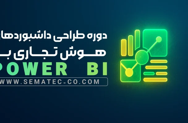دوره طراحی داشبوردهای هوش تجاری با Power BI