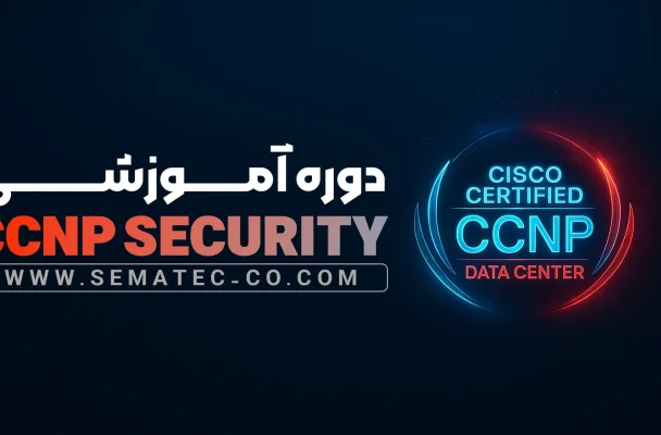 دوره (لایو) CCNP Security SCOR 350-701