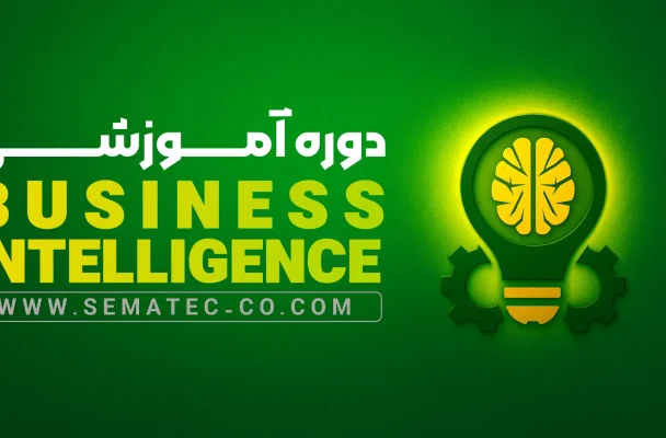 دوره پیشرفته هوش تجاری BI