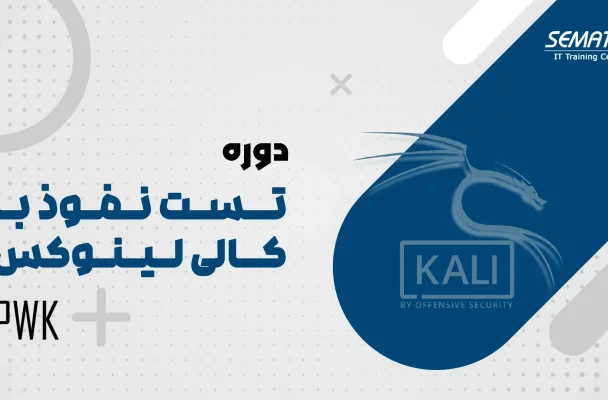 تــسـت نـفـوذ بـا کــالی لـیـنـوکس